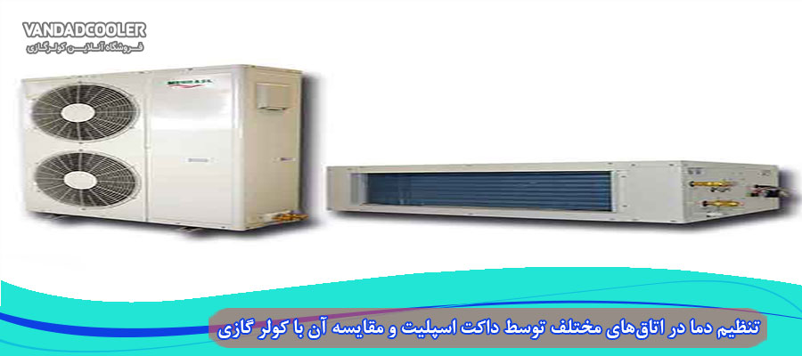 تنظیم دما در کولر گازی و اسپلیت